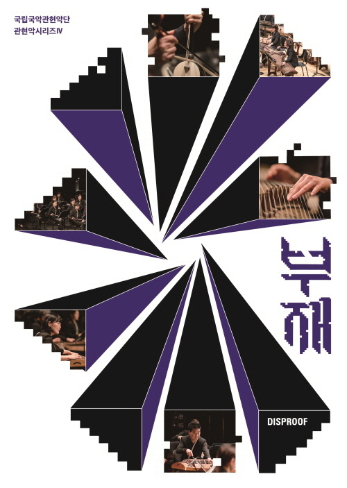 국립국악관현악단의 '부재' 포스터. [국립극장]